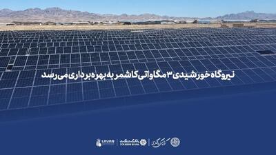  *نیروگاه خورشیدی ۳ مگاواتی کاشمر به بهره‌برداری می‌رسد*