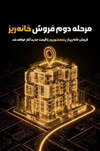 مرحله دوم فروش «خانهریز» از پنجم شهریور آغاز میشود؛ واگذاری خانهریز با قیمت کارشناسی جدید
