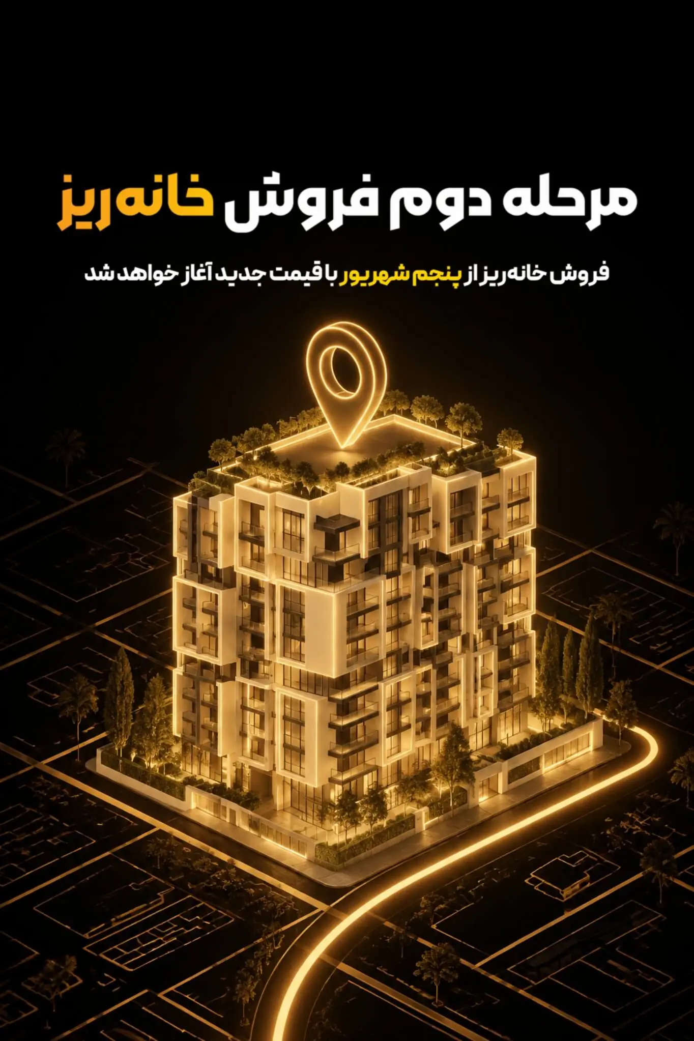 مرحله دوم فروش «خانهریز» از پنجم شهریور آغاز میشود؛ واگذاری خانهریز با قیمت کارشناسی جدید