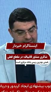 مشاور قالیباف: در مقطع فعلی همتی بهترین رییس بانک مرکزی است