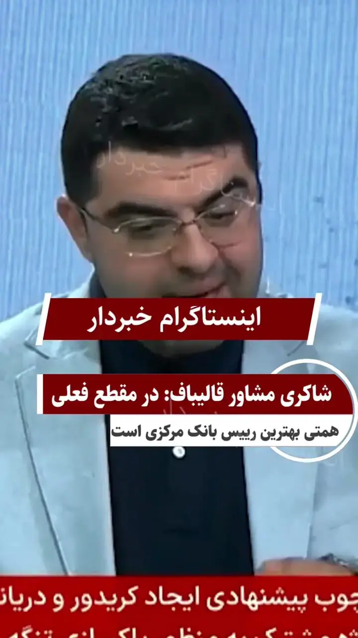  مشاور قالیباف: در مقطع فعلی همتی بهترین رییس بانک مرکزی است