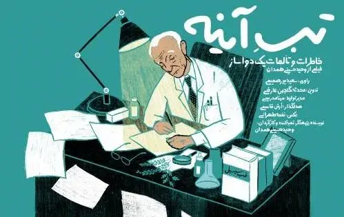 آغاز اکران آنلاین مستند «تبِ آینه» با روایت سعید پورصمیمی در هاشور