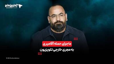  ماجرای حمله آقامیری به مجری خارجی تلویزیون | آخرین خبر