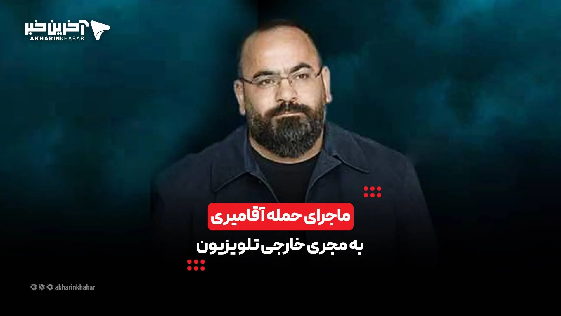 ماجرای حمله آقامیری به مجری خارجی تلویزیون | آخرین خبر