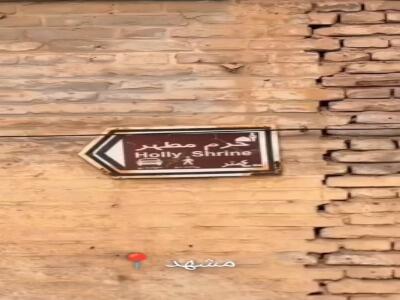 کوچه پس کوچههای مشهد، بوی امام رضا میده… | آخرین خبر