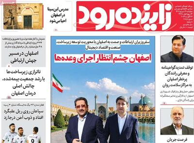 صفحه نخست روزنامههای اصفهان در ۴ شهریور | آخرین خبر
