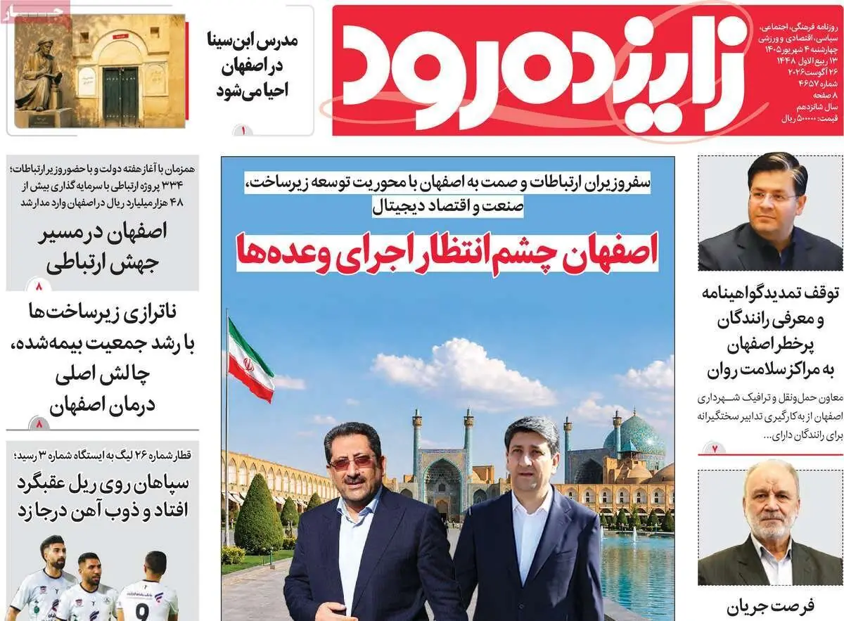  صفحه نخست روزنامه‌های اصفهان در ۴ شهریور | آخرین خبر
