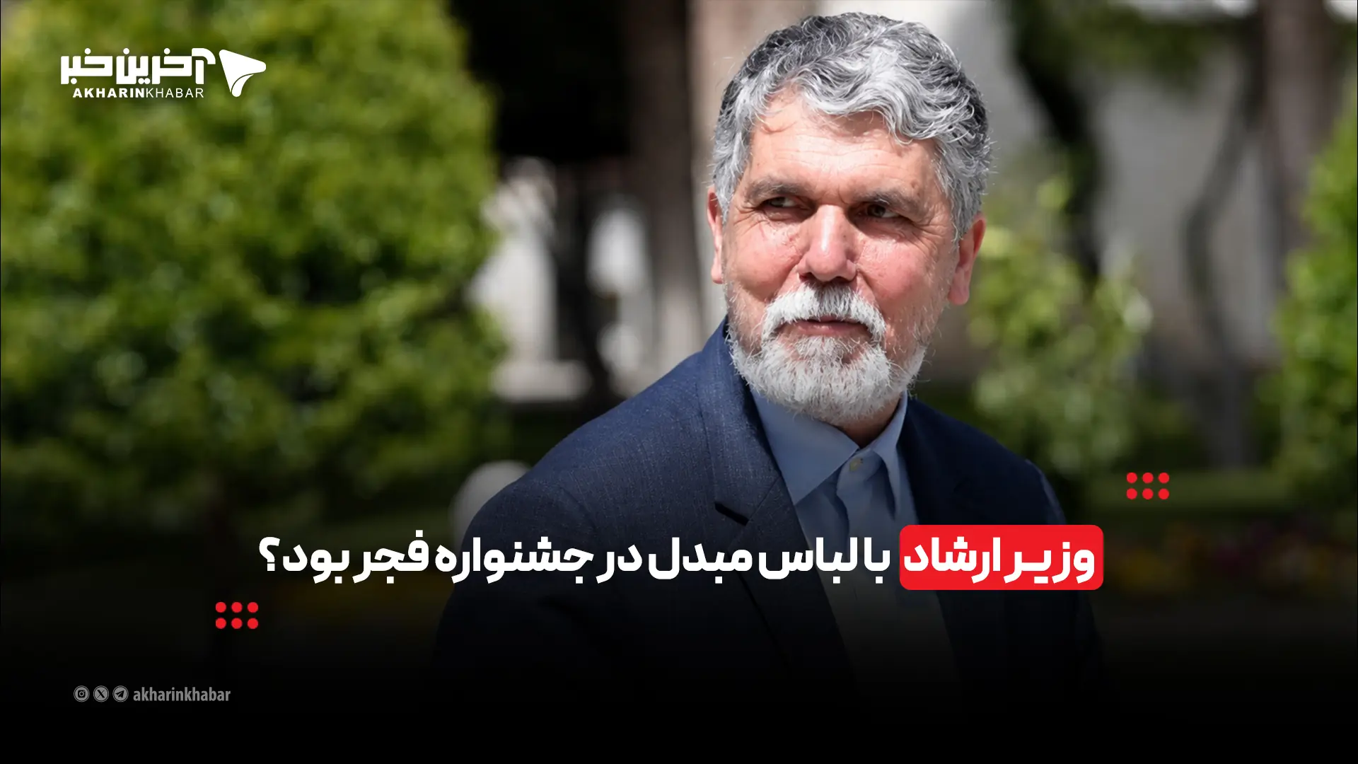  وزیر ارشاد با لباس مبدل در جشنواره بود؟ | آخرین خبر