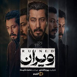 اولین تصویر از سریال «ویران» به‌کارگردانی بهرام افشاری | آخرین خبر