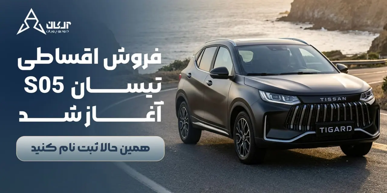  آغاز فروش اقساطی تیسان S05؛ فروش ویژه در نمایندگی ۱۱۷۷ آلکان خودرو پویان | آخرین خبر