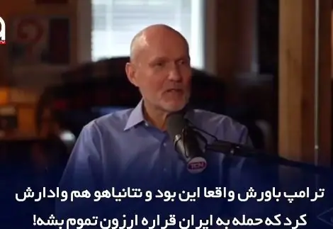  پروفسور استیفن والت: ایران باید بمب اتم داشته باشد زیرا باعث بازدارندگی، ضربه نخوردن و ایجاد صلح و ثبات خواهد شد! | آخرین خبر