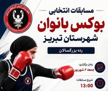  گام تازه بوکس آذربایجان‌شرقی با انتخابی بانوان تبریز | آخرین خبر