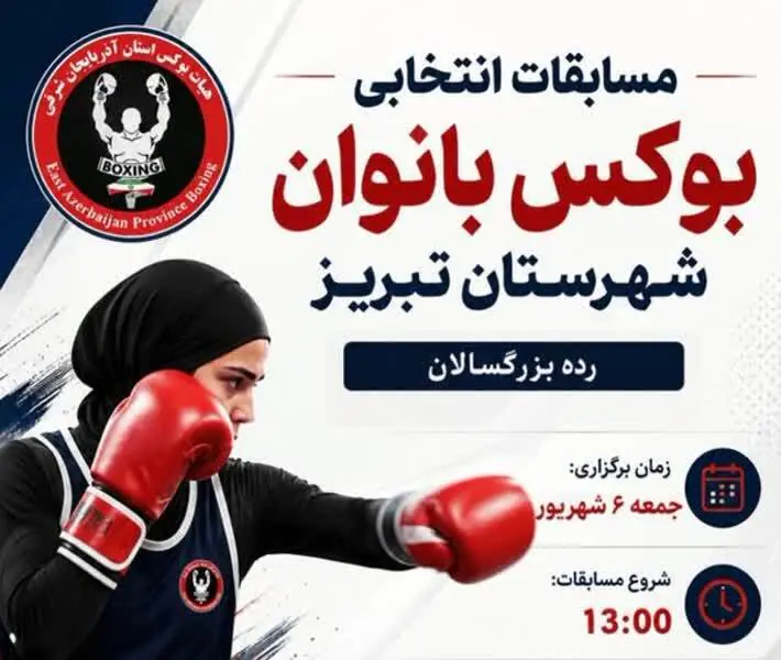  گام تازه بوکس آذربایجان‌شرقی با انتخابی بانوان تبریز | آخرین خبر