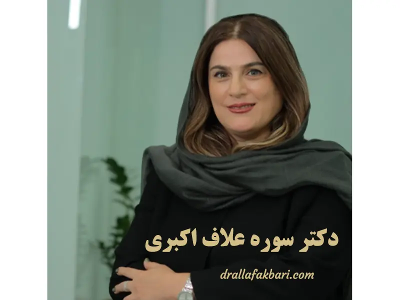   معرفی دکتر سوره علاف اکبری، جراح برجسته گوش و حلق و بینی و زیبایی صورت | آخرین خبر