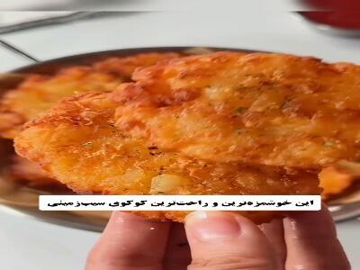 خوشمزهترین کوکو سیبزمینی دنیا | آخرین خبر