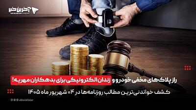  راز پلاک‌های مخفی خودرو و زندان الکترونیکی برای بدهکاران مهریه در روزنامه‌های 4 شهریورماه | آخرین خبر