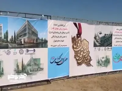  کلنگ زنی ساختمان جدید فدراسیون وزنه برداری توسط زاکانی و رضازاده زده  | آخرین خبر