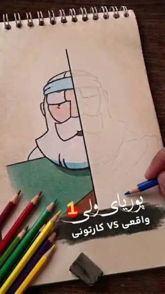  پوریای ولی واقعی یا کارتونی؟ | آخرین خبر
