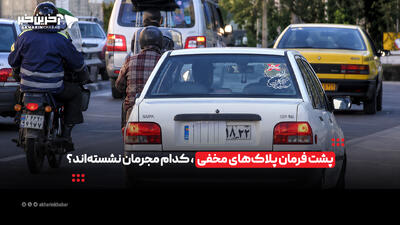 پشت فرمان پلاکهای مخفی، کدام مجرمان نشستهاند؟ | آخرین خبر
