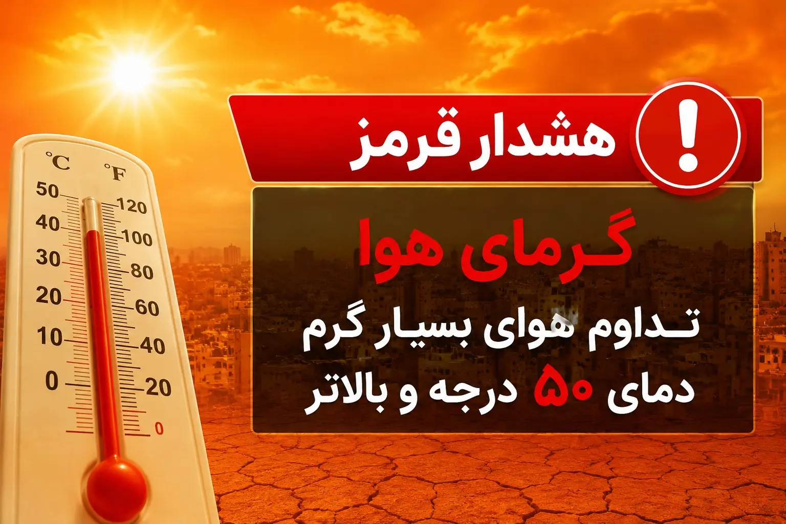 هشدار «قرمز» هواشناسی؛ پیش‌بینی دمای ۵۰ درجه و بالاتر در خوزستان  | آخرین خبر
