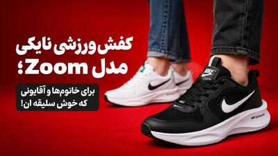 کفش نایک مدل زوم زیر 1.5 میلیون تومن( زنانه، مردانه) | آخرین خبر