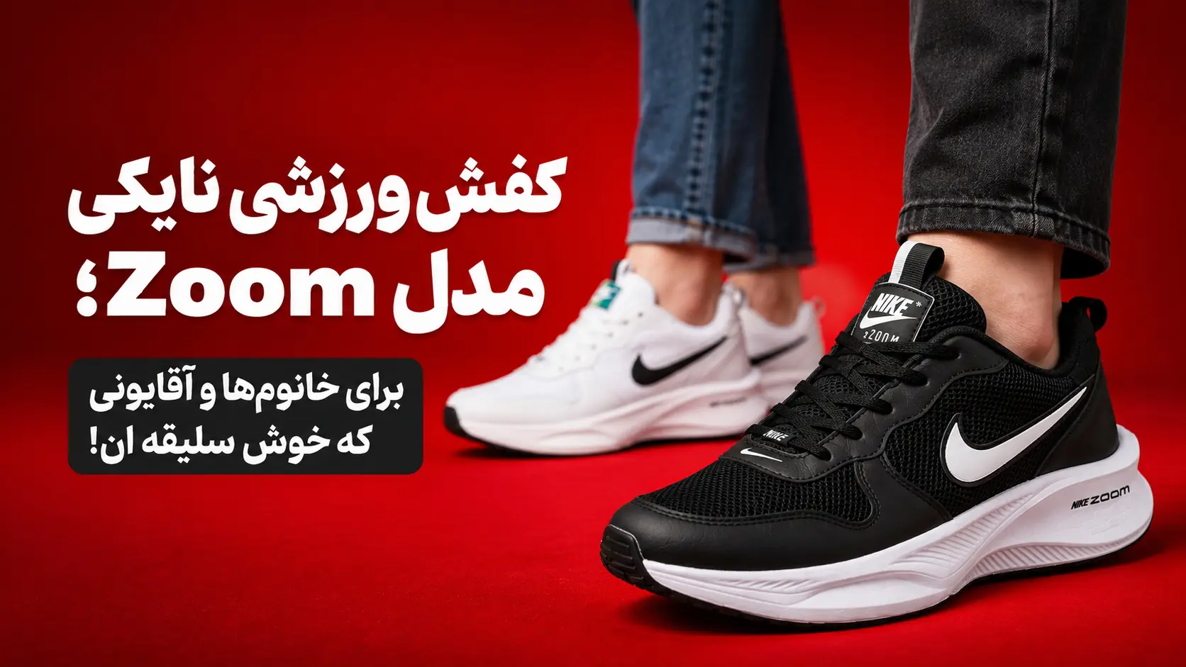  کفش نایک مدل زوم زیر 1.5 میلیون تومن( زنانه، مردانه) | آخرین خبر