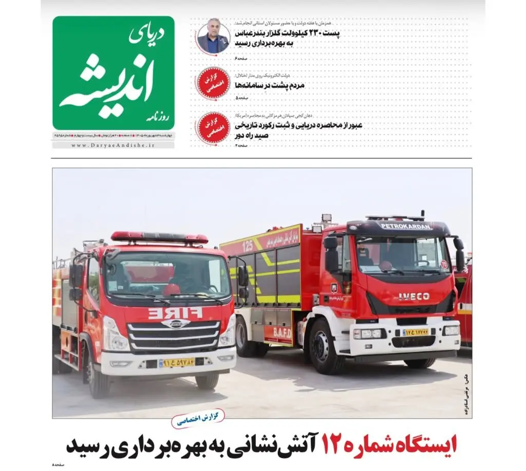  صفحه نخست روزنامه‌های هرمزگان در ۴ شهریور | آخرین خبر