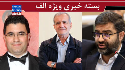  تفاهم نامه پزشکیان بهتر از برجام روحانی/ اعتراف دیرهنگام به دروغی بزرگ‌/ آدرس غلط در ماجرای بنزین