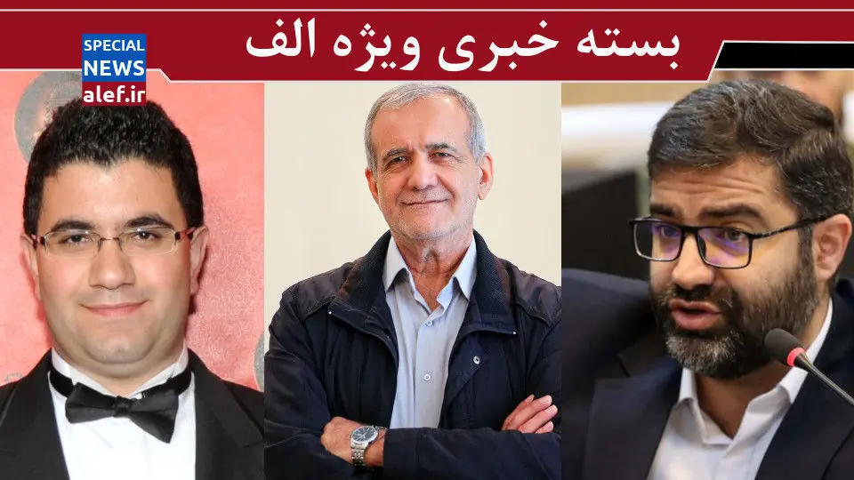  تفاهم نامه پزشکیان بهتر از برجام روحانی/ اعتراف دیرهنگام به دروغی بزرگ‌/ آدرس غلط در ماجرای بنزین