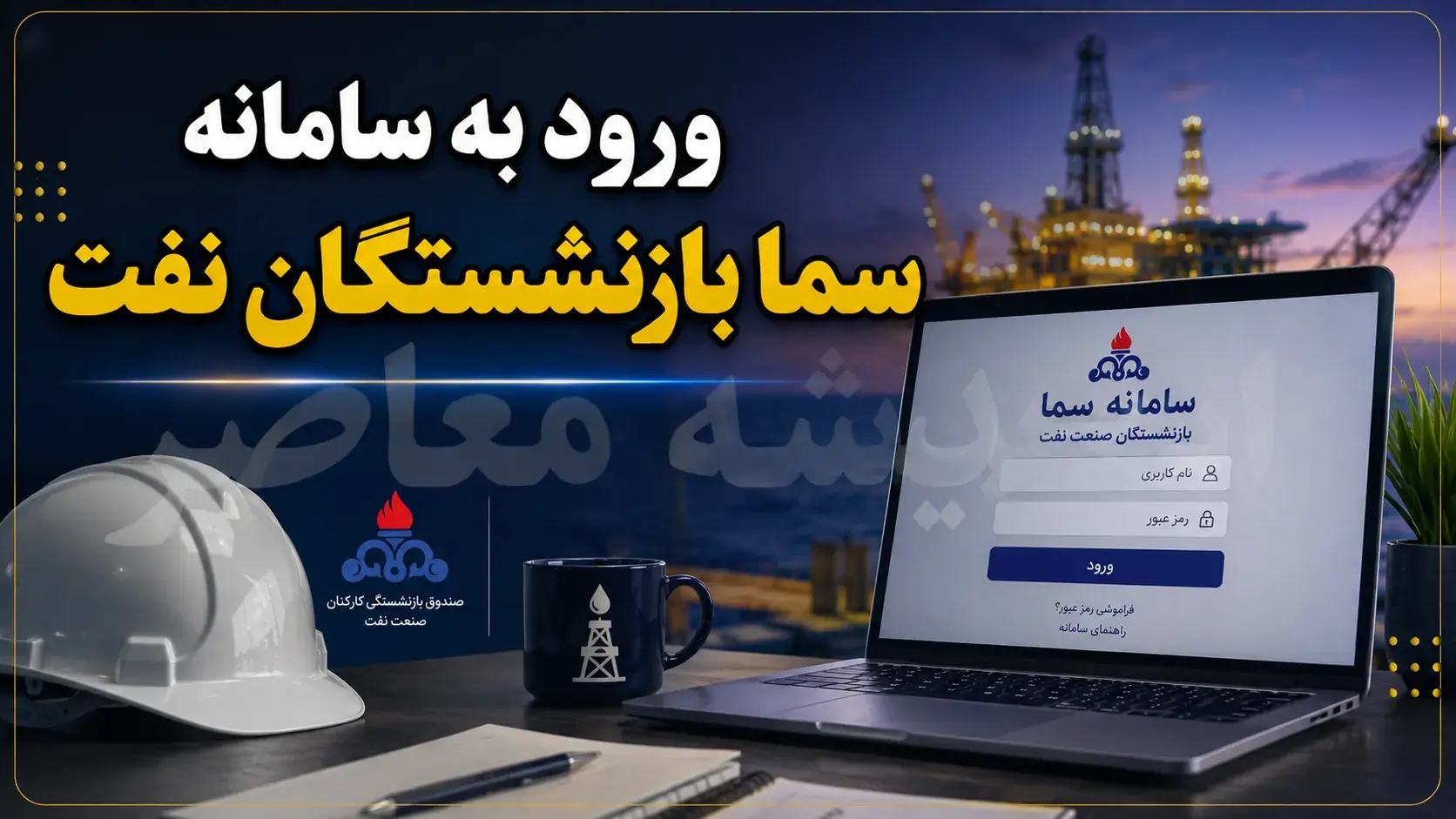 مشاهده فیش حقوقی بازنشستگان نفت در سامانه سما با آدرس sama.oipf.ir + راهنمای گامبهگام ورود و دریافت فیش