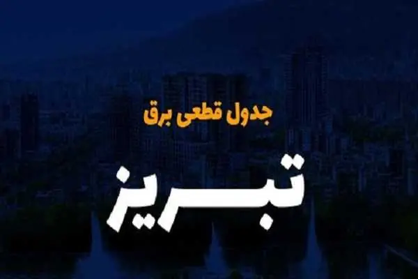  برنامه خاموشی برق تبریز امروز چهارشنبه ۴ شهریور ۱۴۰۵ اعلام شد؛ جدول قطعی برق برای مناطق مختلف شهر تبریز و شهرستان های استان منتشر شد / خاموشی ها بر اساس گروه های A تا H در بازه های ۲ ساعته اعمال می شود؛ شهروندان برای اطلاع دقیق از زمان قطعی برق محل سکونت خود به سامانه برق من مراجعه کنند