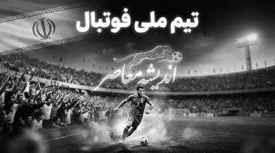 قلعه نویی ماندگار شد؛ آخرین خبر از سرمربی تیم ملی ایران و تمدید قرارداد تا جام ملت های آسیا ۲۰۲۷