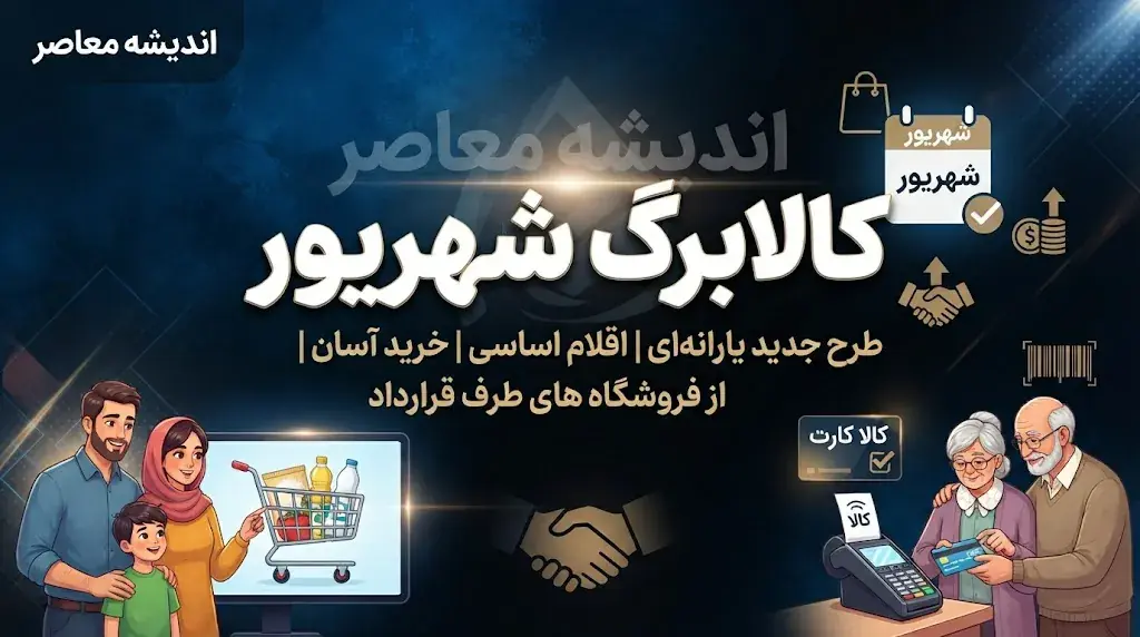  زمان دقیق واریز کالابرگ شهریور ۱۴۰۵ اعلام شد | کالابرگ شهریور چه روزی شارژ می شود؟ جدول کامل زمان بندی بر اساس کد ملی
