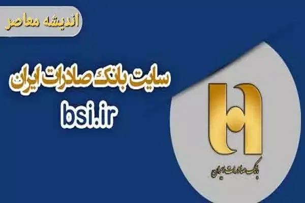 اینترنت بانک حقوقی بانک صادرات با آدرس bib.bsi.ir فعال شد + راهنمای کامل ورود، ثبتنام و مدیریت مالی سازمانی