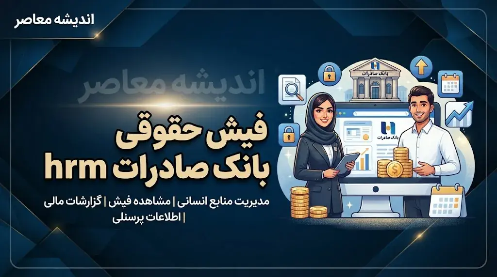 فیش حقوقی بانک صادرات HRM | ورود به سامانه فیش حقوقی بانک صادرات و مشاهده و دانلود فیش حقوق کارکنان و بازنشستگان