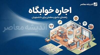  اجاره خوابگاه دانشجویی ۱۴۰۵؛ قیمت خوابگاه دانشگاه ها چقدر است؟ + جدول نرخ اجاره خوابگاه مجردی و متاهلی و شرایط ثبت نام