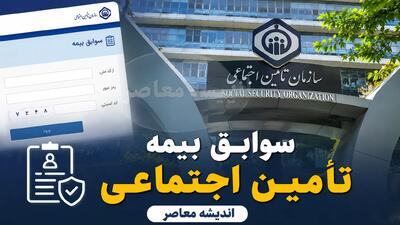 مشاهده سوابق بیمه تامین اجتماعی با کد ملی و موبایل؛ ۳ روش سریع و رسمی برای استعلام آنلاین و بدون مراجعه حضوری