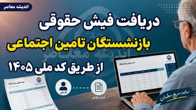  دریافت فیش حقوقی بازنشستگان تامین اجتماعی از طریق کد ملی ۱۴۰۵؛ آموزش کامل ورود به سامانه es.tamin.ir و مشاهده فیش حقوقی