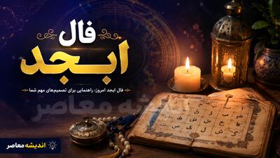 فال ابجد فردا پنجشنبه ۵ شهریور ۱۴۰۵ برای متولدین تمام ماههای سال + تعبیر حروف و پیشبینی روزانه