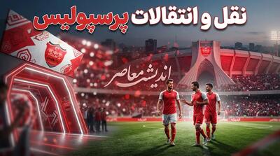  نقل و انتقالات پرسپولیس ۱۴۰۵؛ لیست کامل خریدها و خروجی های سرخپوشان و آخرین وضعیت بمب های نقل و انتقالاتی پرسپولیس