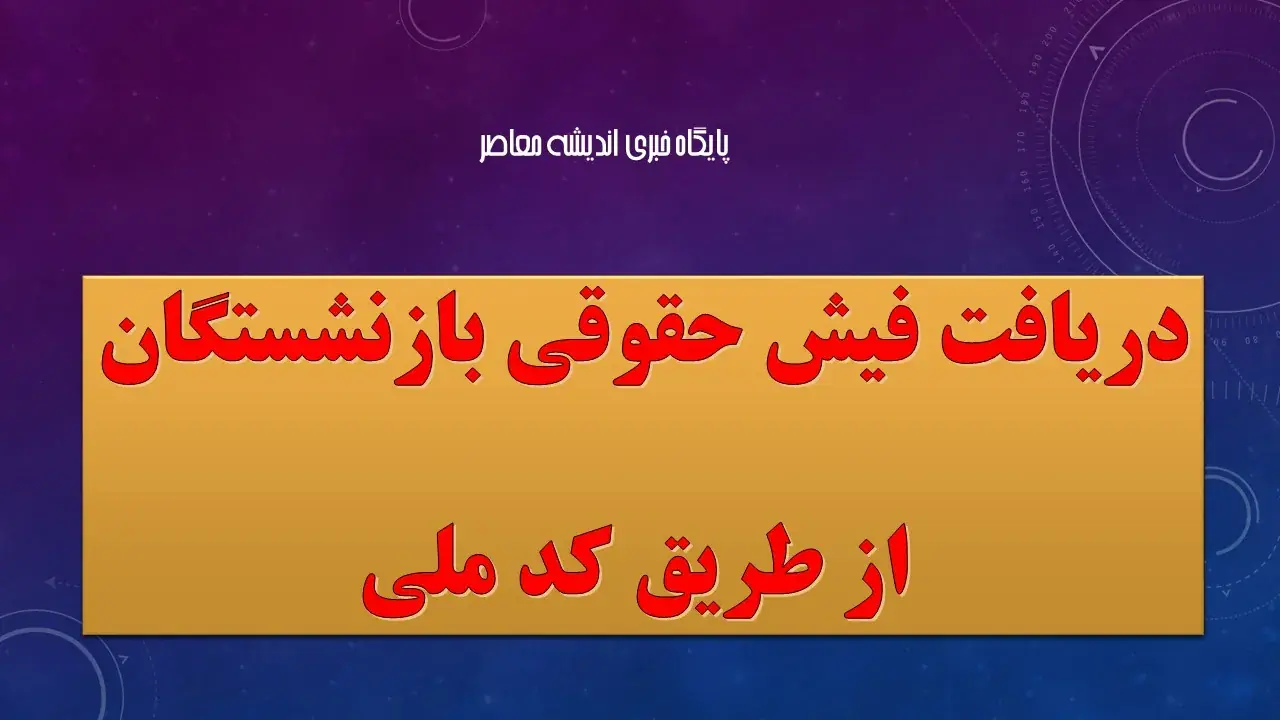 ورود به سامانه تامین اجتماعی با کد ملی فیش حقوق