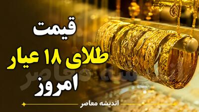 قیمت طلا و سکه امروز چهارشنبه ۴ شهریور ۱۴۰۵ | قیمت طلای ۱۸ عیار و سکه امامی امروز چند شد؟ + جدول قیمت طلا و سکه