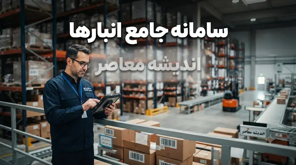 سامانه جامع انبارها nwms.ir؛ راهنمای کامل ثبتنام و الزامات قانونی برای فعالان اقتصادی در سال ۱۴۰۵