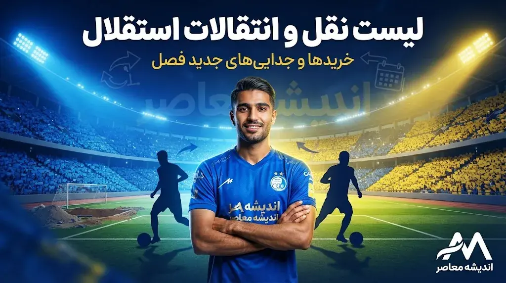 لیست نقل و انتقالات استقلال ۱۴۰۵؛ خریدهای جدید و خروجی های آبی پوشان مشخص شد + آخرین وضعیت بازیکنان استقلال