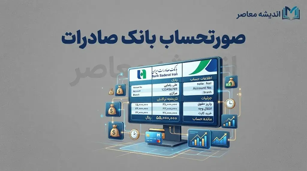  صورتحساب بانک صادرات ۱۴۰۵ | آموزش دریافت گردش حساب بانک صادرات با کد ملی، شماره حساب و گوشی