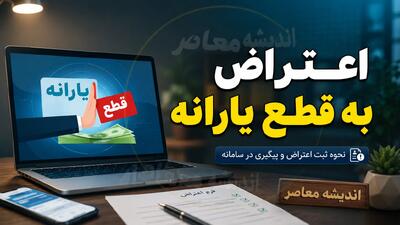 اعتراض به قطع یارانه ۱۴۰۵؛ راهنمای کامل ثبت اعتراض به قطع یارانه در سامانه حمایت، مشاهده دهک خانوار و پیگیری نتیجه اعتراض