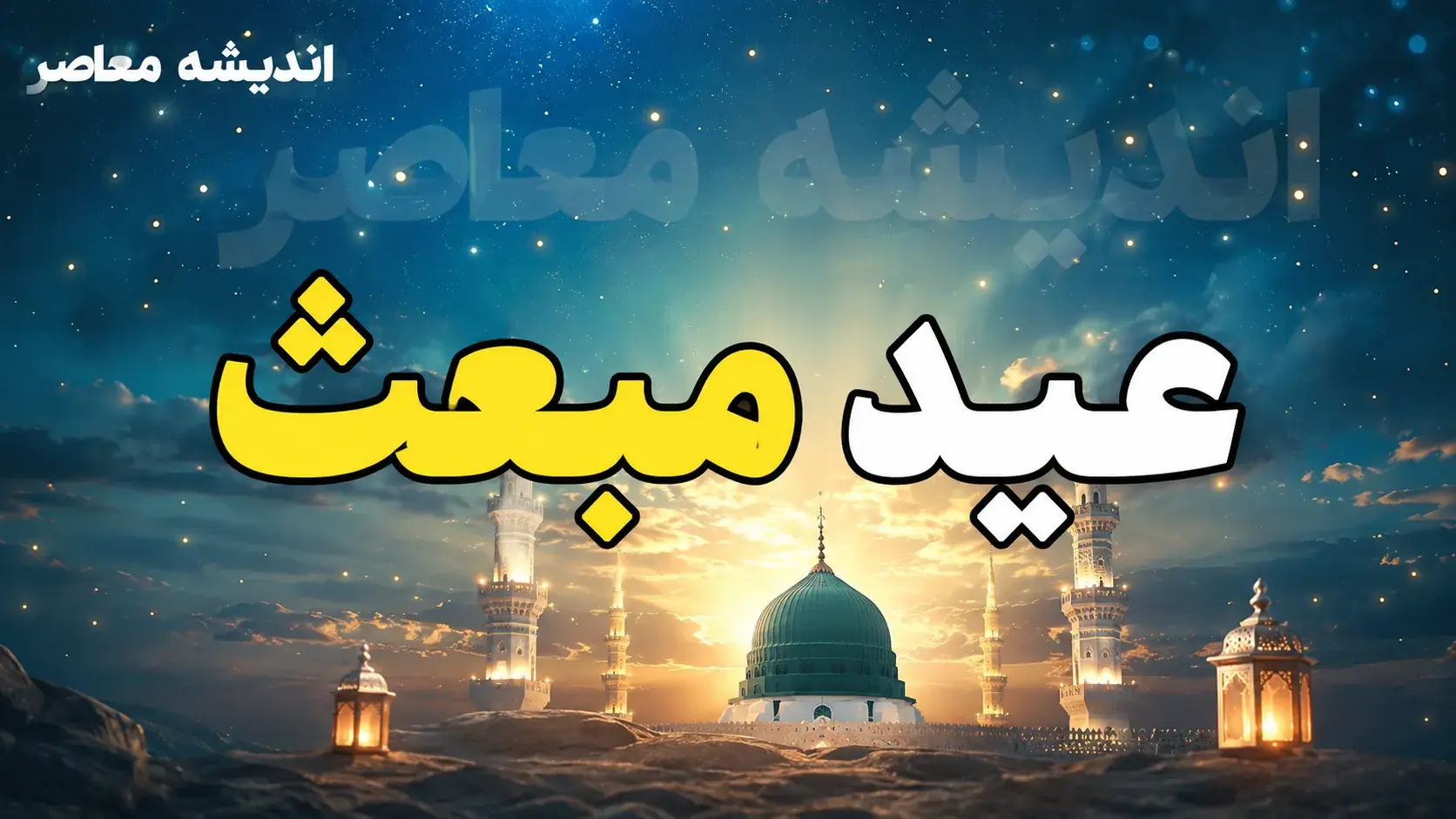 مبعث چه روزی است؟ مبعث پیامبر در سال ۱۴۰۵ چه تاریخی است + تاریخ دقیق مبعث ۱۴۰۵ در تقویم