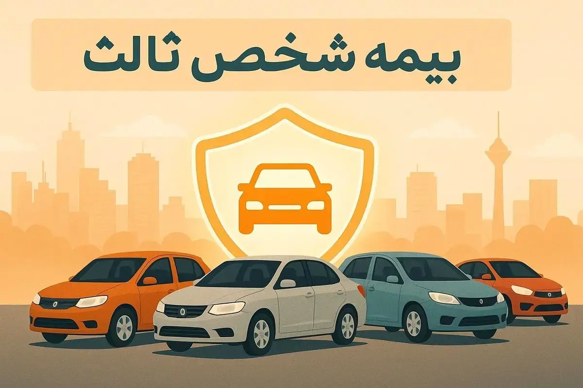  استعلام بیمه شخص ثالث از سامانه سنهاب بیمه مرکزی با کد ملی، پلاک و کد یکتا + راهنمای گامبهگام ۴ روش سریع و رسمی