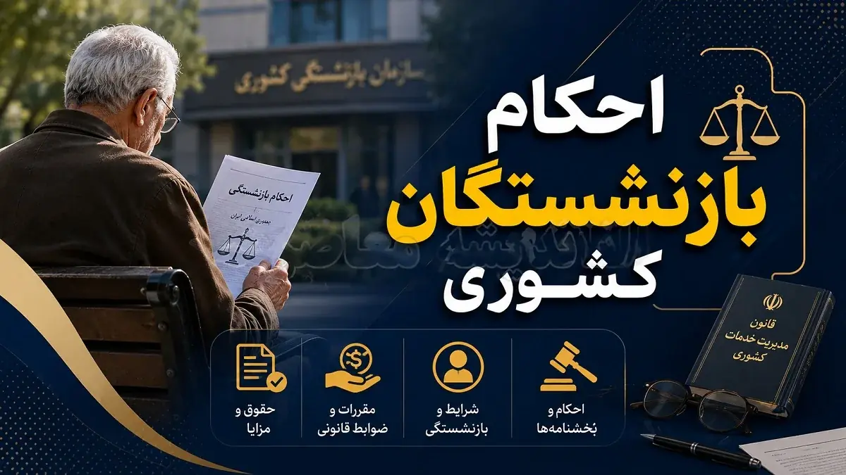  جزئیات احکام جدید بازنشستگان کشوری ۱۴۰۵؛ از اصلاح فوقالعاده خاص با مبلغ ۳۰ میلیون ریال تا افزایش ۲۰ درصدی حقوق و تکمیل متناسب‌سازی