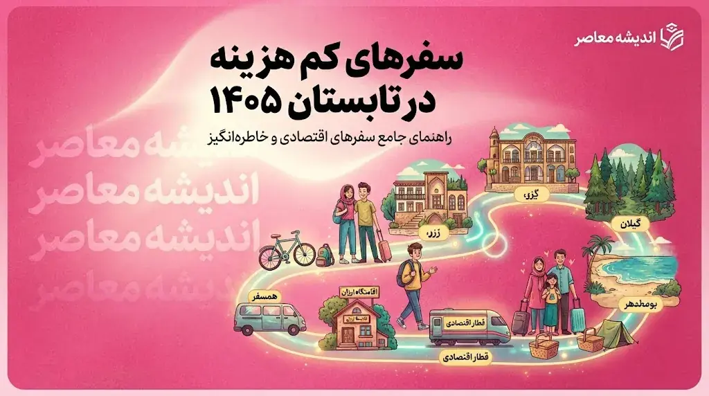 سفرهای کم هزینه در تابستان ۱۴۰۵؛ معرفی ارزان ترین مقصدهای ایران برای سفر اقتصادی، خانوادگی و آخر هفته با بودجه محدود